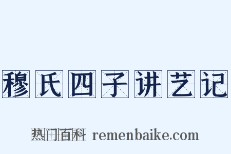 穆氏四子讲艺记是什么意思的图片